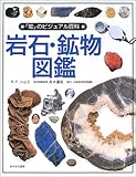 岩石・鉱物図鑑 (「知」のビジュアル百科)