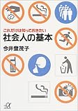 社会人の基本―これだけは知っておきたい