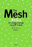 メッシュ すべてのビジネスは〈シェア〉になる