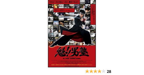 Amazon 魁 男塾 スタンダード エディション Dvd 映画