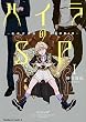ハイラのSP ‐龍伐庁調査執行部第3課‐ (1) (カドカワコミックス・エース)
