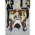 榊原瑞紀「ハイラのSP ‐龍伐庁調査執行部第3課‐(1)」