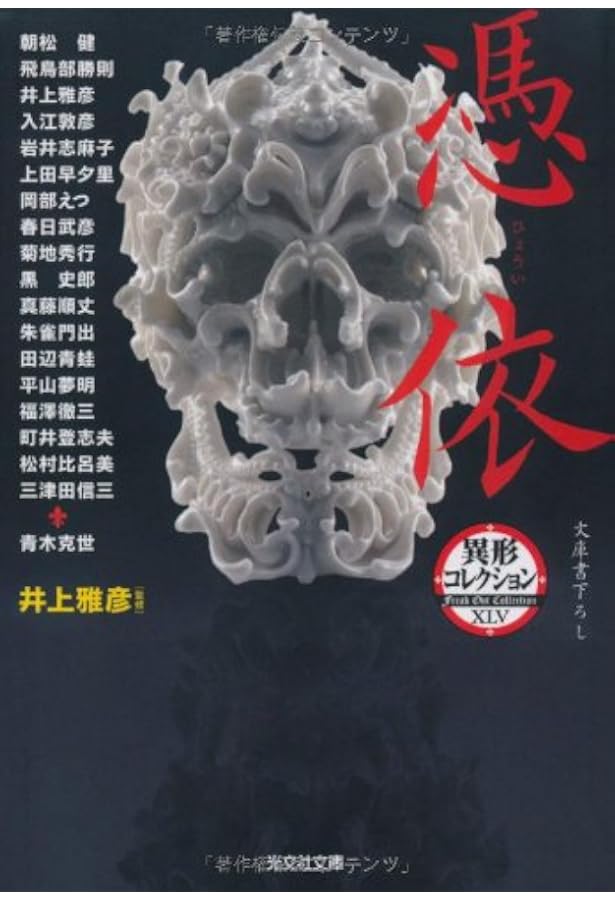 Amazon.co.jp: 進化論 異形コレクション : 井上 雅彦: 本