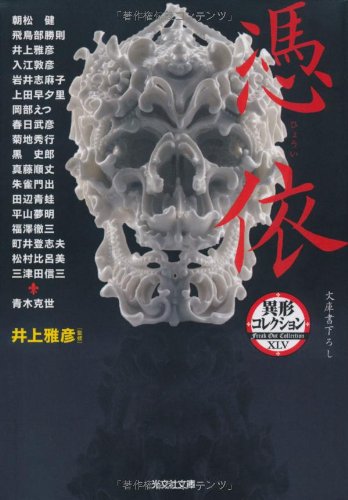 井上雅彦:憑依―異形コレクション (光文社文庫)