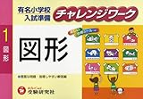 有名小学校入試準備チャレンジワーク 1