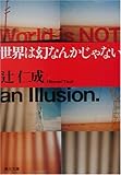 世界は幻なんかじゃない