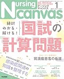 Nursing Canvas(ナーシングキャンバス) 2023年 01 月号 [雑誌]