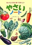 やさいノート―知ってとくする食べておいしい