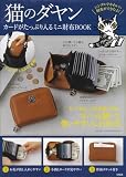 猫のダヤン カードがたっぷり入るミニ財布BOOK (宝島社ブランドムック)