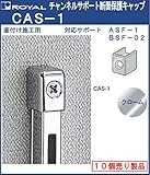 チャンネルサポート 棚柱 断面保護キャップ 【 ロイヤル 】クロームめっき CAS-1 シングルサポート用【10個単位の販売品】