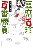 続 豆腐百珍百番勝負 (コミックエッセイの森)