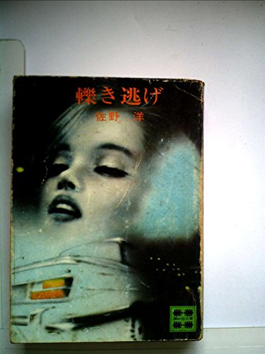 佐野洋:轢き逃げ (1977年) (講談社文庫)