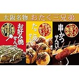 【大阪名物】おたく三兄弟 お好み焼きせんべい・たこ焼きせんべい・串カツせんべい３種15袋入