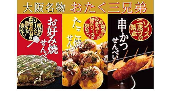 Amazon 大阪限定名物 おたく三兄弟 お好み焼きせんべい たこ焼きせんべい 串カツせんべい３種30袋入 おたく三兄弟 せんべい 米菓 通販
