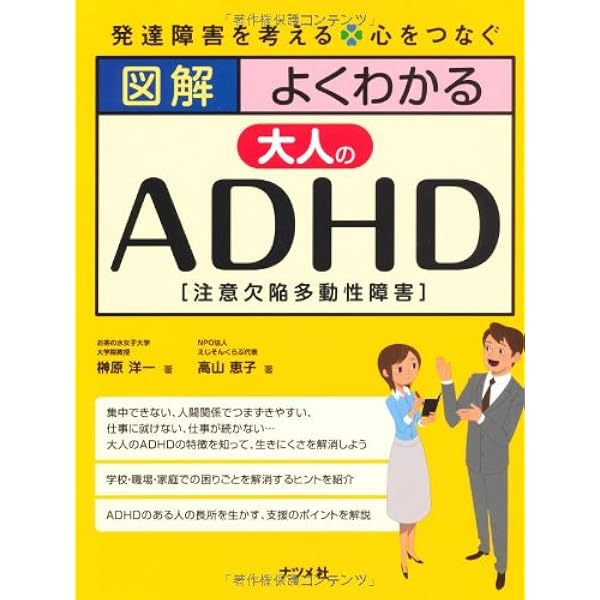 図解 よくわかる大人のadhd 榊原 洋一 高山 恵子 本 通販 Amazon