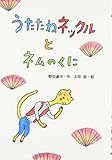 うたたねネックルとネムのくに (わくわくえどうわ)