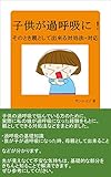 子供が過呼吸に！そのとき親として出来る対処法・対応 (サンエイジ)