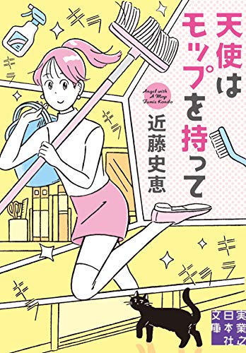近藤史恵:天使はモップを持って (実業之日本社文庫)