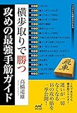 横歩取りで勝つ 攻めの最強手筋ガイド (マイナビ将棋BOOKS)