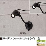 ガーデン ウォールスポットライト 1型 電球色