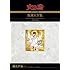 手塚治虫「火の鳥 《オリジナル版》復刻大全集 乱世編(上)」