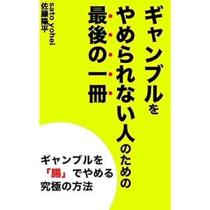 ギャンブルをやめられない人のための最後の一冊: ギャンブルを腸でやめる究極の方法 ギャンブルをやめられない人のための最後の一冊: ギャンブルを腸でやめる究極の方法