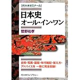 日本史オール・イン・ワン
