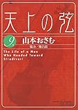 天上の弦―The Life of