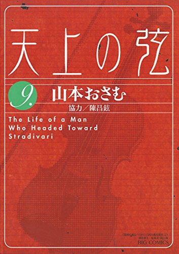 天上の弦―The Life of