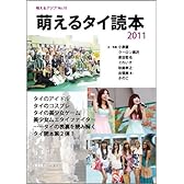 萌えるタイ読本 2011