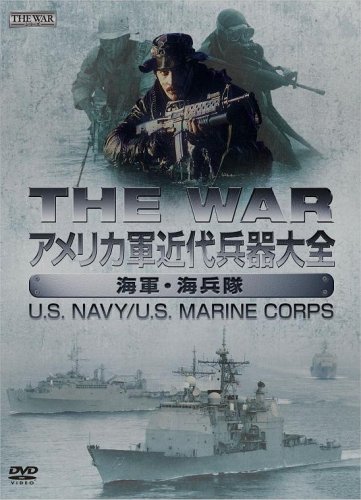 アメリカ軍近代兵器大全 海軍 海兵隊 U S Navy U S Marine Corps ミリタリー Oricon News