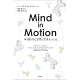 Mind in Motion:身体動作と空間が思考をつくる