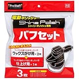 プロスタッフ 洗車用品 電動ポリッシャー用品 シャインポリッシュ専用 バフ取り替えセット P-61 ワックス掛け用バフ×2個/仕上げ用バフ×1個付き