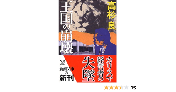 王国の崩壊 新潮文庫 良 高杉 本 通販 Amazon