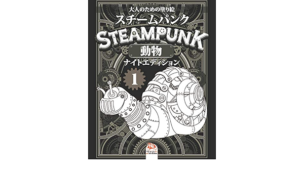 Steampunk スチームパンク 動物 1 大人のための塗り絵 ナイトエディション 大人のための塗り絵 マンダラ スチームパンクな動物 抗ストレス 第1巻 ナイトエディション スチームパンクな動物 夜 Dar Beni Mezghana Dar Beni Mezghana 本 通販