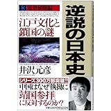 逆説の日本史 13 近世展開編江戸文化と鎖国の謎