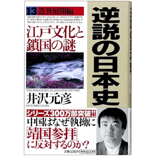 Amazon.co.jp: 井沢元彦 逆説の日本史 文庫セット 各種 : 本