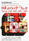 レコード・コレクターズ増刊 日本のロック／フォーク・アルバム・ベスト100 1960-1989