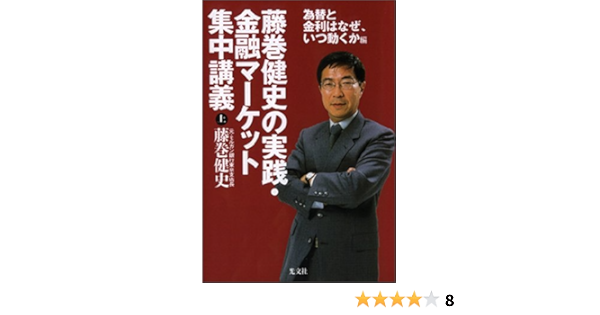 藤巻健史の実践 金融マーケット集中講義 上 為替と金利はなぜ いつ動くか編 藤巻 健史 本 通販 Amazon