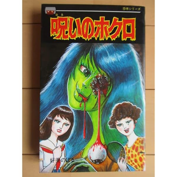 呪いの首飾り (レモン・コミックス) | 好美のぼる |本 | 通販 | Amazon