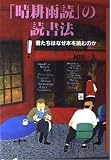 「晴耕雨読」の読書法: 君たちはなぜ本を読むのか