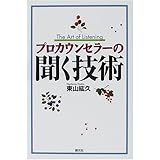 プロカウンセラーの聞く技術