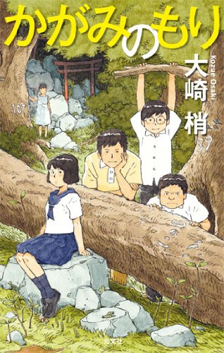 大崎梢:かがみのもり (BOOK WITH YOU)