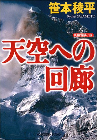 笹本稜平:天空への回廊 (光文社文庫)