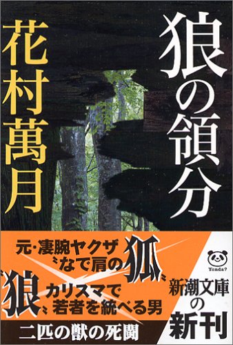 花村萬月:狼の領分 (新潮文庫)