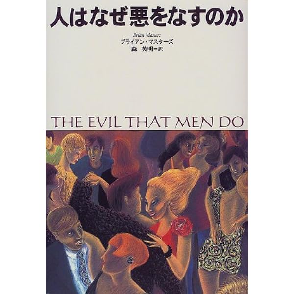 ジェフリー・ダーマー: 死体しか愛せなかった男 | ブライアン