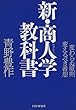 新・商人 (あきんど)学教科書―変わらぬ原則 変えるべき着想