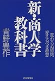 新・商人 (あきんど)学教科書―変わらぬ原則 変えるべき着想