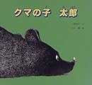 絵本「クマの子 太郎」で使われている【ゴーシャ】