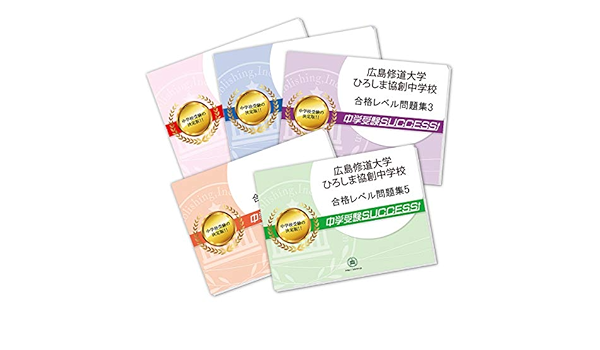 広島修道大学ひろしま協創中学校直前対策合格セット問題集 5冊 受験専門サクセス 本 通販 Amazon